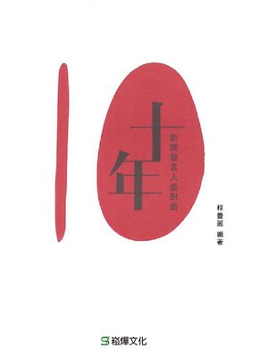 cover image of 十年